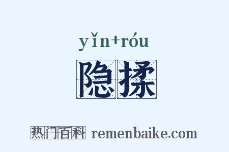 隐揉是什么意思的图片
